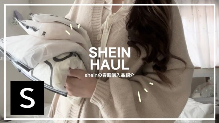 【SHEIN】sheinの春服購入品でコーデ紹介🌸♡ / 激安通販 / GW【社会人army・engene】