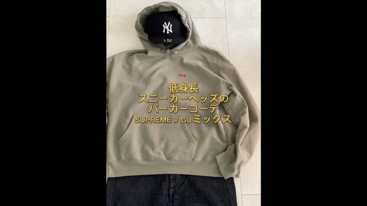 【コーデ動画】SUPREMEとGUでお手軽パーカースタイル！#shorts