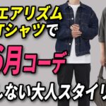 【ユニクロ】エアリズムTシャツを使った5〜6月コーデ3選【30代・40代】