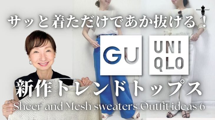 【UNIQLO＆GU新作】着るだけであか抜ける！大人のトレンドアイテム着こなしとコーデ6選