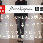 【UNIQLO×mamekurogouchi】【５０代ファッション】音声入再投稿　マメクロゴウチ×ユニクロコラボシアークルーネックTアラフィフが着こなせる？５０代UNIQLO購入品＆コーデ紹介