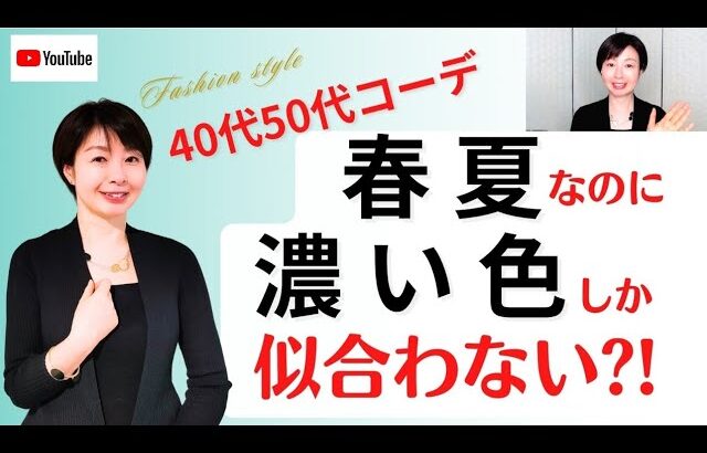 【大人のコーデ術】春夏なのに濃い色しか似合わない？！あなた専属のスタイリスト三木真紀