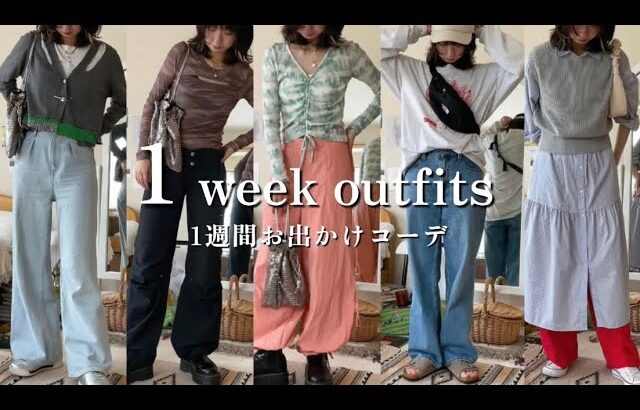 1週間コーデ！春から夏にかけてのお出かけコーデ 7選| 1 week outfits