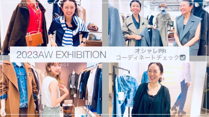 【最速！2023秋冬展示会】オシャレPR & スタイリストのコーディネートを突撃チェック☑️辛酸なめ子さんもご登場 #ムロリンchannel