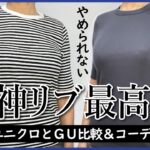 【40代50代ユニクロGU】夏は高見えリブTで着回し♪比較＆春夏コーデ★UNIQLOリブボーダークルーネックT★GUリブT(半袖)