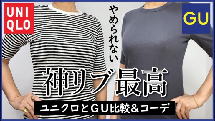 【40代50代ユニクロGU】夏は高見えリブTで着回し♪比較＆春夏コーデ★UNIQLOリブボーダークルーネックT★GUリブT(半袖)