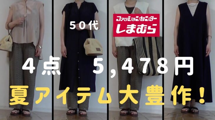 【しまむら】【50代ファッション】tal.byyumi、しまむらyumiさん、sappiさんコラボ４点購入品コーデ紹介　素敵な夏アイテム大豊作！でした！夏のコーデに必須のアイテムが激安！