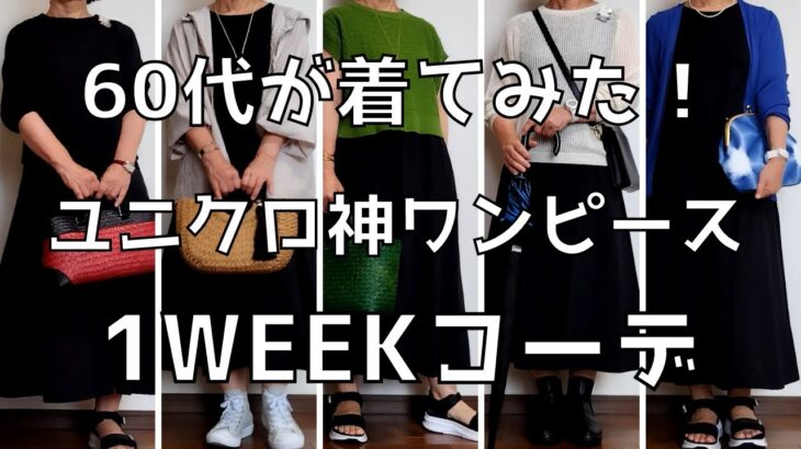 【60代ファッション】ユニクロワンピース、一週間コーデ