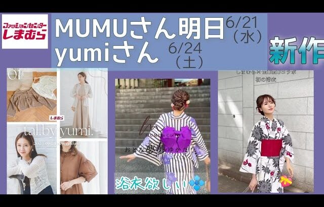 【しまむら】明日6/21（水）【MUMUさん浴衣販売】ヤバイくらいに素敵❤／6/24（土）新作【tal.by yumi.】【yumiさん】とにかく可愛い💖/何買う？