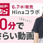 【しまむら】6/7（水）修正店舗で発売！ぽっちゃりコーデ*Hinaコラボアイテムを約10分でご紹介