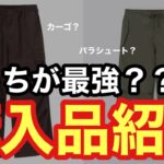 【GU購入品紹介】神パンツについて軽く喋ってみた【コーデ紹介】