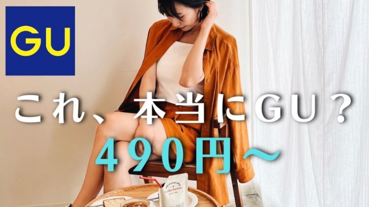 オシャレすぎて『GU』に見えない/最強アイテム徹底解説🔥/差し色コーデ490円〜🌻