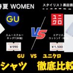 [GU]VS[ユニクロ]定番Tシャツ比較。スタイリストがデザイン/サイズ感/素材/コーデ方法を解説