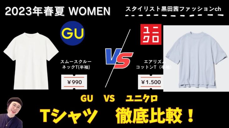 [GU]VS[ユニクロ]定番Tシャツ比較。スタイリストがデザイン/サイズ感/素材/コーデ方法を解説