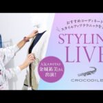 【LIVE】6/26(月)スタイリストが選ぶ夏のリアルコーデ！