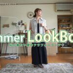 【LOOKBOOK】私が今着たい夏の14コーデを組んでみました♬【VEIMIA】