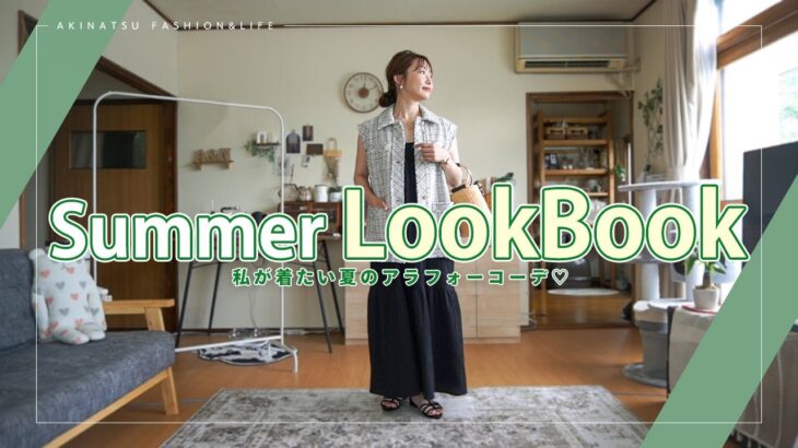 【LOOKBOOK】私が今着たい夏の14コーデを組んでみました♬【VEIMIA】