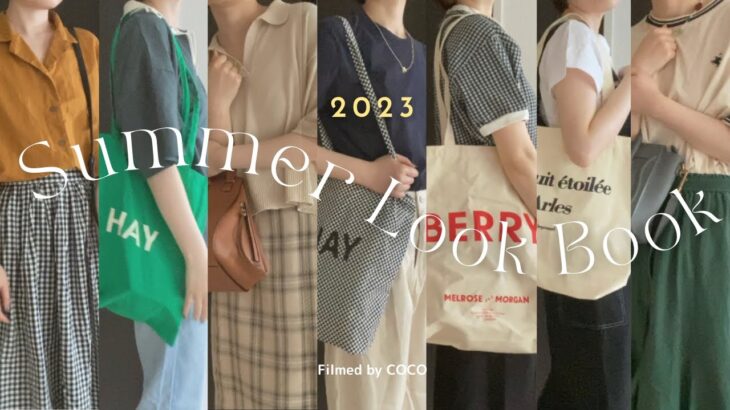 【Lookbook】カジュアル好きな30代🌼夏の1週間コーデ☀️2023｜プチプラ&ハイブランドMix｜UNIQLO率高め🙊｜大人カジュアル