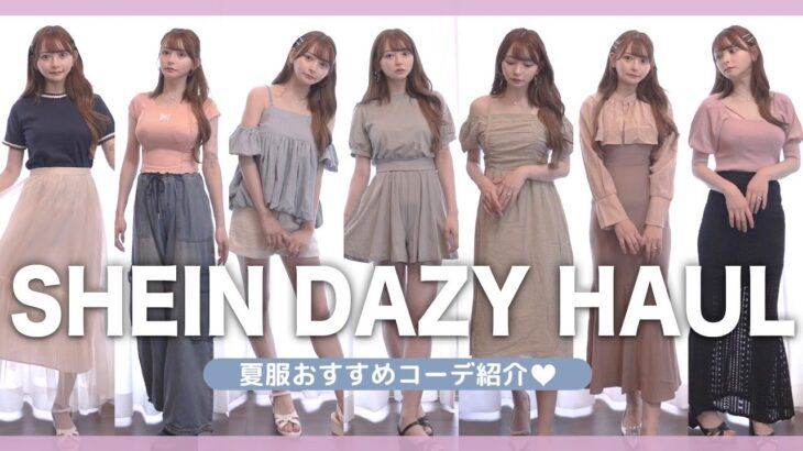 SHEIN DAZYおすすめコーデ紹介【LOOKBOOK】