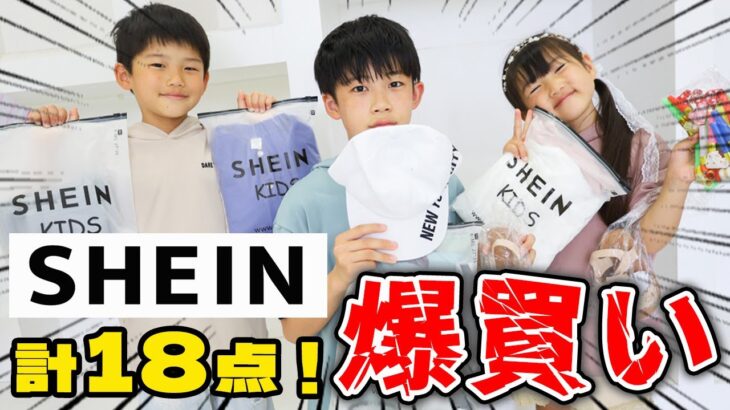 【SHEIN】夏物合計18点！激安子供服＆小物を爆買い！11歳 / 7歳 / 5歳の3兄妹リンクコーデ♡【購入品】