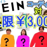 【SHEIN】プチプラ通販サイトSHEINを使って上限3000円でコーディネート対決！！＃オーホームちゃんねる＃宇治＃不動産＃建築＃オーホーム＃プチプラ＃SHEIN＃shein#コーディネート