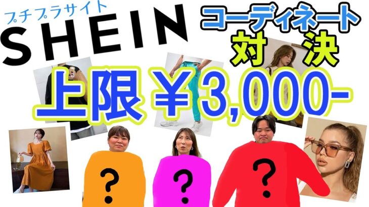 【SHEIN】プチプラ通販サイトSHEINを使って上限3000円でコーディネート対決！！＃オーホームちゃんねる＃宇治＃不動産＃建築＃オーホーム＃プチプラ＃SHEIN＃shein#コーディネート