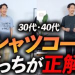 【脱おじさん】大人の「Tシャツコーデ」プロが徹底解説。これでTシャツ1枚で歩いても大丈夫！【おしゃれはガマンしない派】