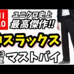 【タックワイドパンツ】UNIQLOから神スラックスが登場しました‼︎