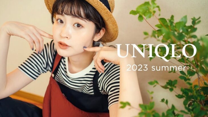 【 UNIQLO 】買ってよかった！！ユニクロ2023夏の購入品紹介！おしゃれで絶対使える７点と大人コーデ🦢♡（夏新作/骨格ウェーブ）