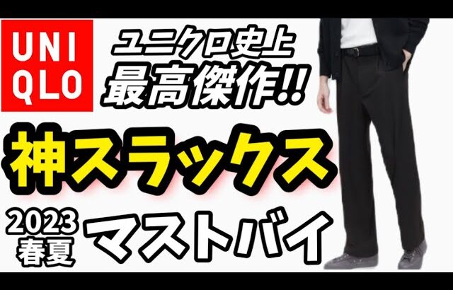 【タックワイドパンツ】UNIQLOから神スラックスが登場しました‼︎