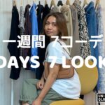 『夏着回し・UNIQLO – ZARA – H&M』一週間、７大人定番ベーシックコーデ/ 7 DAYS 7 LOOKS