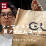 【UNIQLO/GU/無印良品】プチプラファストファッションで初夏のコーデ やってみました。【音声がすいません】