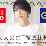 UNIQLO対GU大人の為の白T徹底比較レビュー！ジーユー・ユニクロ購入品【40代低身長大人カジュアル】