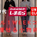 【しまむら　Uniqlo】【50代ファッション】アラフィフ1weekリアルコーデ　JWアンダーソン、mamekurogouchi、しまむらなどプチプラアイテムと夏小物を使ってリアル着痩せ目指す8コーデ