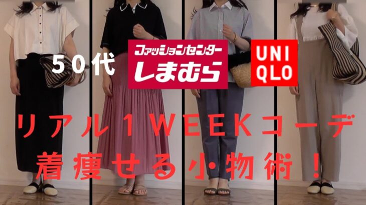 【しまむら　Uniqlo】【50代ファッション】アラフィフ1weekリアルコーデ　JWアンダーソン、mamekurogouchi、しまむらなどプチプラアイテムと夏小物を使ってリアル着痩せ目指す8コーデ