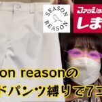 【しまむら】season reasonのワイドパンツ縛りで7コーデやってみた😊