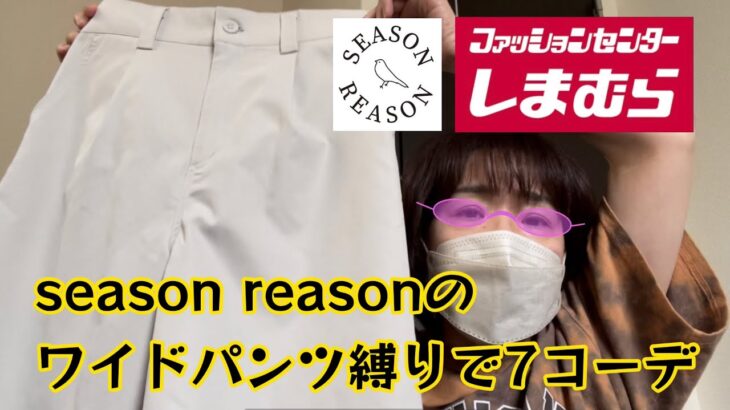 【しまむら】season reasonのワイドパンツ縛りで7コーデやってみた😊