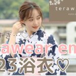 【しまむら新作】teraさん terawear emu浴衣2023💕オトナ女子、淡色女子が喜ぶ可愛い浴衣が発売🎐