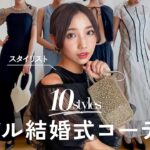 【結婚式】普段リアルに着ているお呼ばれコーデを紹介👗