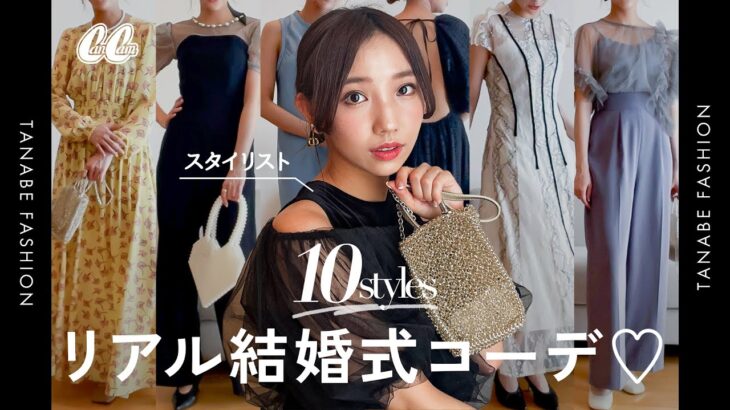 【結婚式】普段リアルに着ているお呼ばれコーデを紹介👗