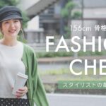 【スタイリストの出社服🌿】私服を抜き打ちチェック！梅雨～夏コーデのコツを解説👀💡