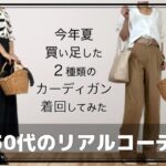 【５０代リアルコーデ】２種類のカーディガン着回してみた/