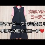 黒いワンピースを着まわし♪アラフォーの手持ち服コーデ10♪大きいサイズ