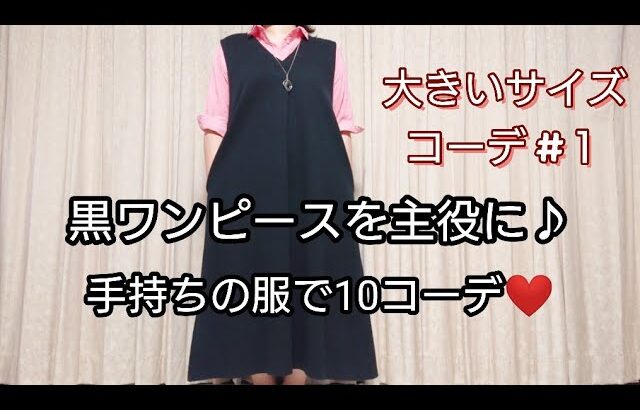 黒いワンピースを着まわし♪アラフォーの手持ち服コーデ10♪大きいサイズ