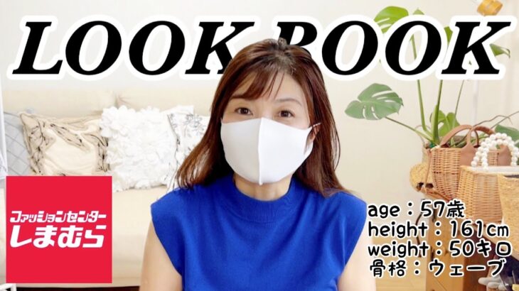 【しまむら】しまパト購入品しばり！夏の1週間コーデ♡【LOOK BOOK】