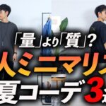 【必見】夏のミニマリストコーデ3選。服に「量」は必要ない？プロが私物で徹底解説します。