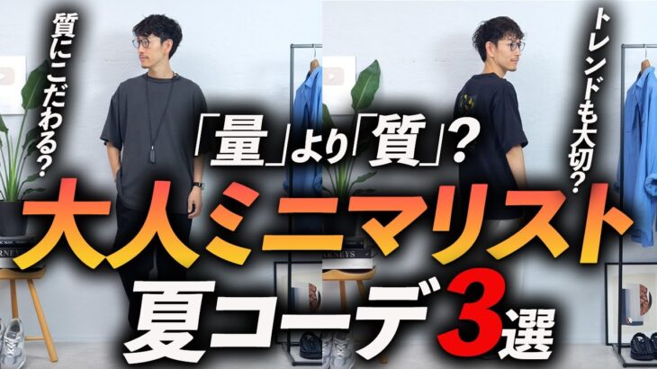 【必見】夏のミニマリストコーデ3選。服に「量」は必要ない？プロが私物で徹底解説します。