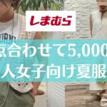 【しまむら】3点合わせても5,000円で大人女子向けいいモノ買えました【しまパト】