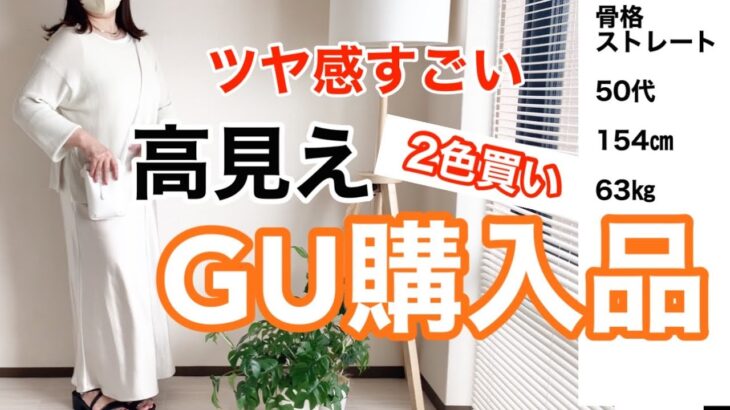 【ジーユー購入品】高見えコーデ/しまむら/50代ファッション/ぽっちゃり