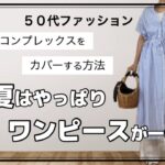 【50代ファッション】体型をカバーする方法/夏のワンピースコーデ/